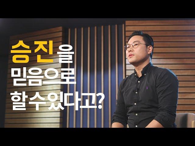 믿음으로 고속 승진 할 수 있을까요? | 면접왕 이형 이준희 대표