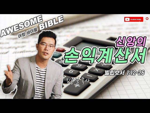 [어썸 바이블] 신앙의 손익계산서(빌립보서 1:12-26) ㅣ 김용일 목사 ㅣ Awesome Bible ㅣ 아리조나 주의 교회