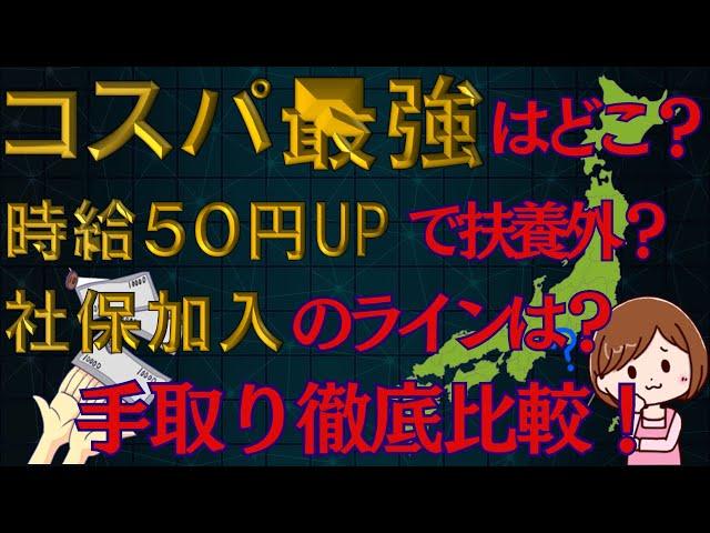 【超必見】パート主婦は時給〇〇円以上だと？！扶養内での最適解とは？あなたの都道府県では？雇用保険に入り，手取りを最大化せよ！