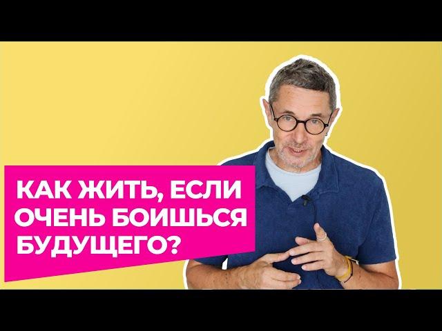 Как жить, если очень боишься будущего?