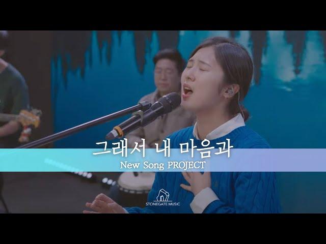 그래서 내 마음과  - 심형진 | 뉴송 프로젝트 | 악보문의 | stonegatemusic.ca@gmail.com