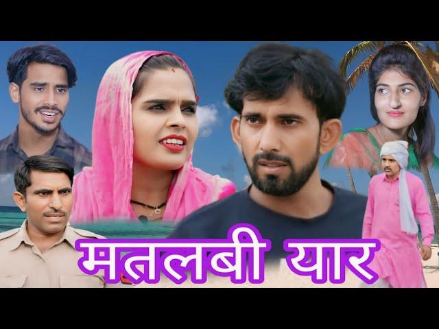 मतलबी यार #haryanvi #natak #episode #comedy #bssmovie #bajrangsharma #parivariknatak