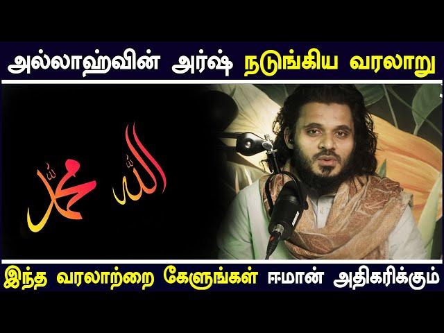 இந்த வரலாற்றை கேளுங்கள் ஈமான் அதிகரிக்கும் | Abdul Basith Bukhari Latest Tamil Bayan 2023