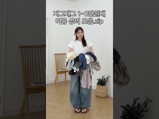 지그재그 1~2만원대 여름 상의 추천  #ootd #룩북 #데일리룩 #패션