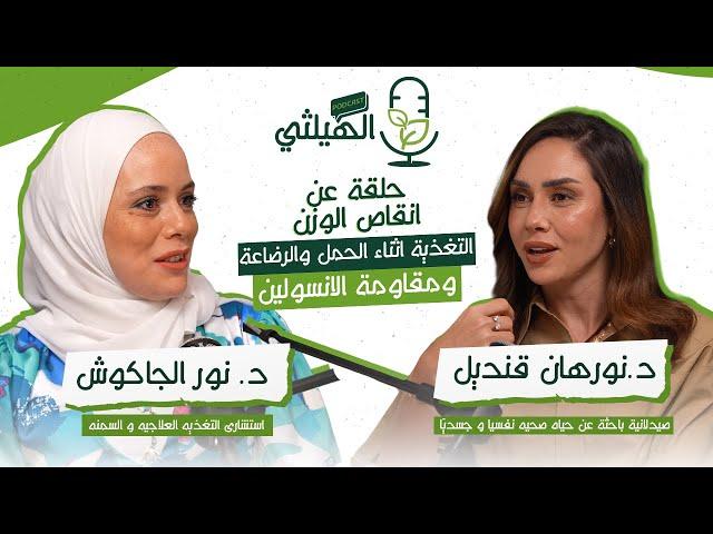 حلقة مميزة جدا مع اخصائية التغذية العلاجية د. نور الچاكوش، ناقشنا فيها مواضيع مهمة كتير