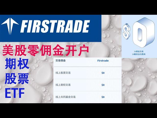 美股券商|零佣金开户|美国本土券商|期权|股票|ETF免佣金|第一证券FIRSTADE|美股开户