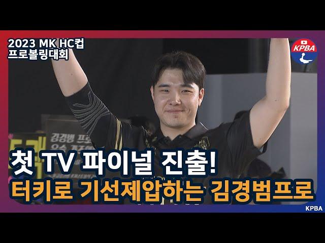 [MBCS+2023] MK H&C컵 첫 TV 파이널 진출 김경범 프로