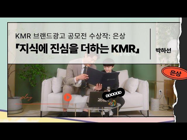 [공모전 수상작] 2023 KMR 브랜드 광고 공모전 은상 - '지식에 진심을 더하는 KMR'