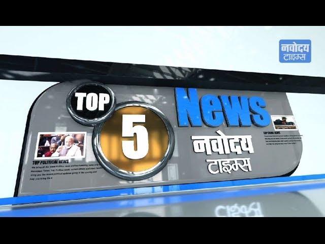 Breaking News Headlines | Top 5 News - Navodaya Times