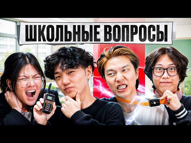 ОТВЕТЬ НА ВОПРОС ИЛИ ПОЛУЧИ НАКАЗАНИЕ | ХАНГУКИ ОТВЕЧАЮТ НА ШКОЛЬНЫЕ ВОПРОСЫ
