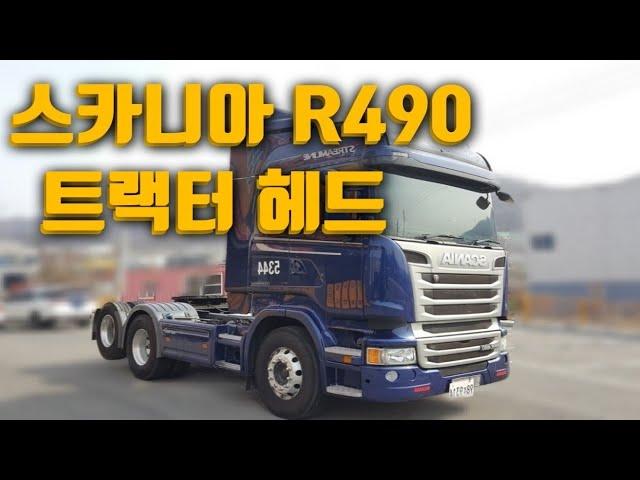 스카니아트랙터헤드! R490마력! [중고추레라매매]