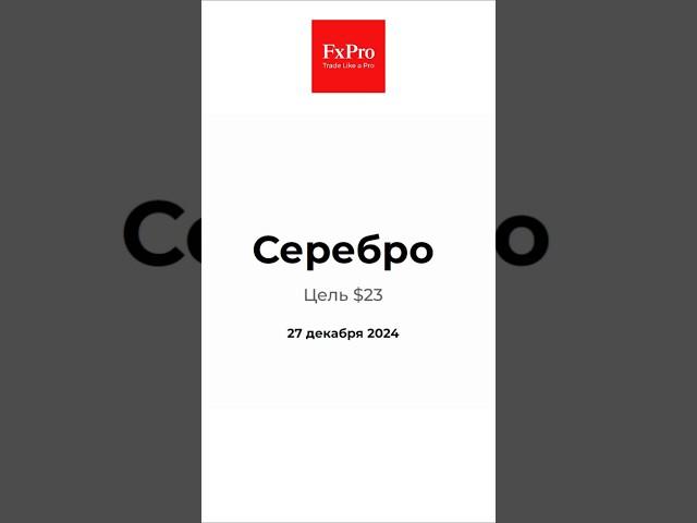 Серебро: Цель $23. Аналитика 27.12.24 #fxpro #серебро #рынок #аналитика #trading #silver #shorts