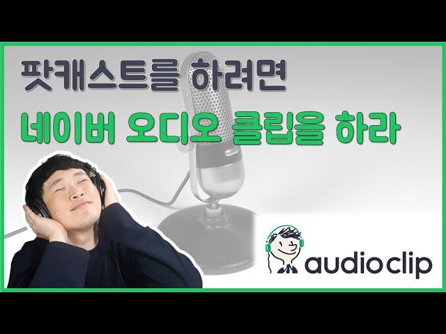 팟캐스트를 하려면 네이버 오디오 클립을 하라 [수익, 지원 프로그램, 접근성]