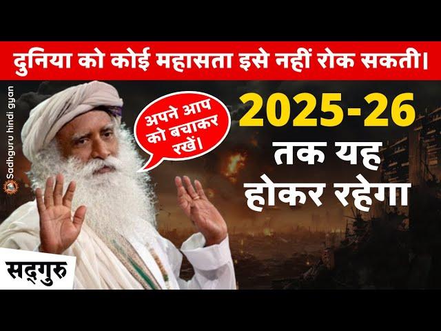  WARNING! | 2025-26 तक यह होकर रहेगा | दुनिया को कोई महासता इसे नहीं रोक सकती। | War | Sadhguru