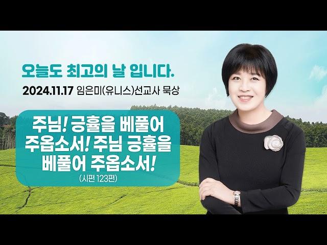 임은미(유니스)선교사 묵상 듣기 - 주님! 긍휼을 베풀어 주옵소서! 주님 긍휼을 베풀어 주옵소서! (시편123편)