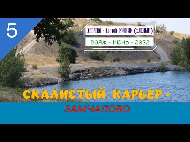 СКАЛИСТЫЙ КАРЬЕР -ЗАМЧАЛОВО /#5 -Вояж -Июнь -2022