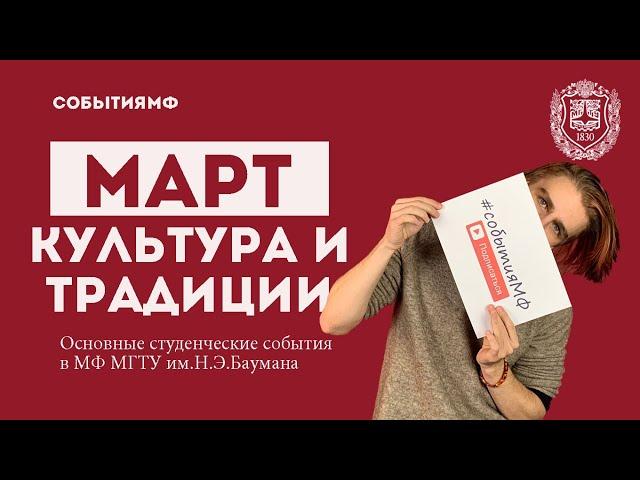 МартМФ // "Культура и традиции"