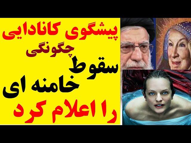 زن مرموزی که خیزش زن، زندگی، آزادی را سال ها پیش پیشگویی کرده بود، سقوط خامنه ای را هم پیش بینی کرد