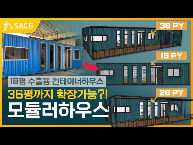 [SA건축그룹]36평까지 확장가능한 18평 모듈러 컨테이너하우스 8900만원