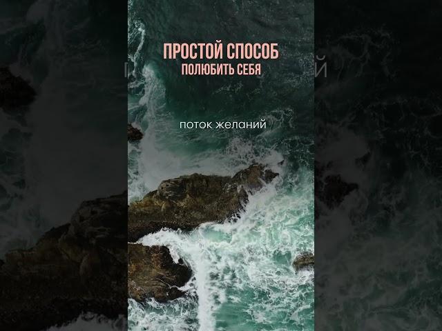 Простой способ полюбить себя и перестать угождать другим #полюбитьсебя #угождатьдругим #любовьксебе