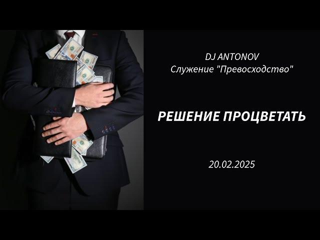 DJ ANTONOV - Решение процветать (20.02.2025)