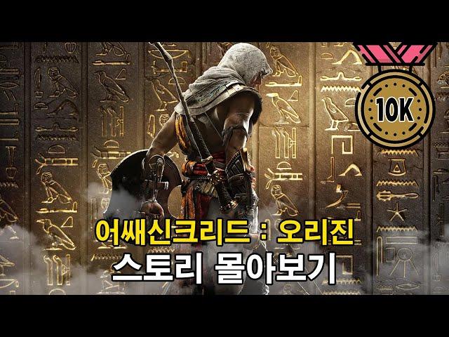 고대 이집트의 암살단 일대기 어쌔신크리드 오리진 스토리 알아보기 | 어쌔신크리드 오리진(Assassin's Creed Origins) | 영화같은 게임 스토리 | 하사이