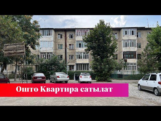 Ош шаарында центрде Квартира сатылат. Ээси: 0557 95 55 74