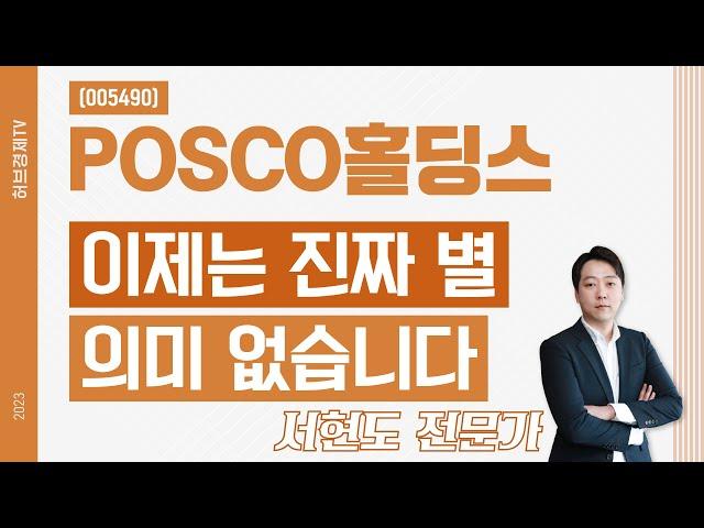 POSCO홀딩스(005490) - 이제는 진짜 별 의미 없습니다.