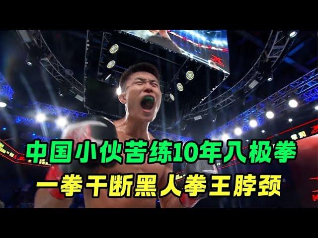 中國小夥苦練10年八極拳，14歲時擊敗成年選手，一拳打斷老外脖頸#拳擊 #競技 #boxing