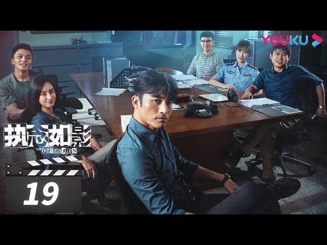 ENGSUB【FULL】执念如影 The Obsession EP19 | 耿乐/宋洋/朱颜曼滋/高叶/董晴 | 罪案悬疑片 | 优酷华语剧场