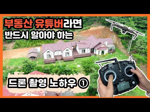 부동산 유튜버라면 반드시 알아야 하는 드론촬영 노하우 1번 [부동산 유튜브 드론 매물 촬영 비법 / 부동산 디자이너]