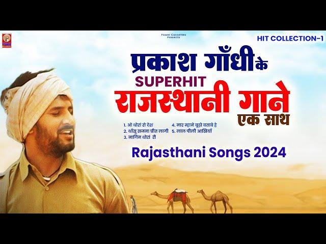 सुनिए एक साथ प्रकाश गाँधी के सुपरहिट राजस्थानी गाने | Prakash Gandhi | Full Audio Jukebox | #video