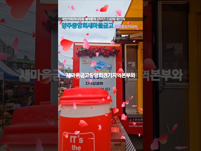 양주중앙회새마을금고 커피차