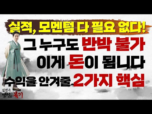 실적, 모멘텀 다 필요 없다! 내 계좌에 수익을 안겨다 줄 '2가지 핵심 키워드'