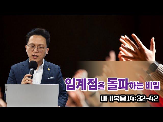 행복한큐티교회(영종도)_ 이준영목사_ 임계점을 돌파하는 비밀