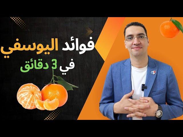 فوائد اليوسفي في 3 دقائق فقط  - ما لا تعرفة عن اليوسفي