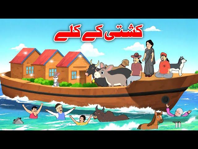 Village In Ship | Pashto Moral Stories | Bedtime Kahaniya