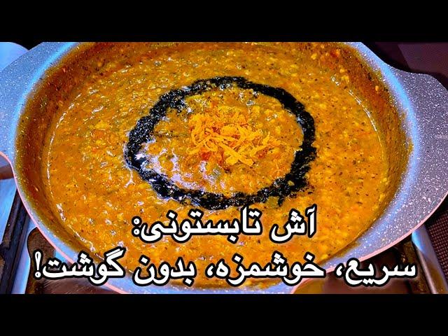طرز تهیه آش تابستونی خوشمزه و سریع بدون گوشت | غذای مقوی و سالم برای فصل گرما!