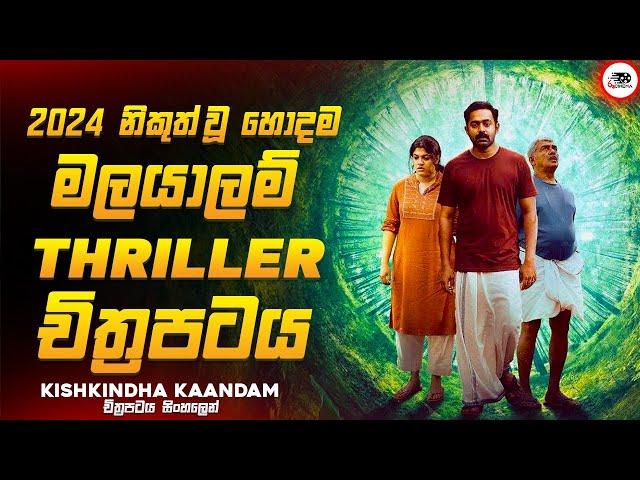 අවසානයේ ශොක්වෙන සුපිරිම මලයාලම් Thriller චිත්‍රපටය |කිශ්කින්ද කාන්දාම් Movie Explained Ruu Cinema