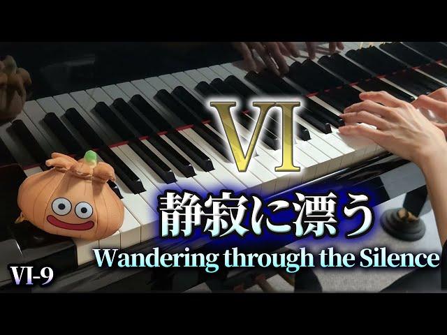 【ドラクエVI】静寂に漂う/海底フィールド/Wandering through the Silence/DQ6  [Piano ドラクエ6 ピアノ] VI-9