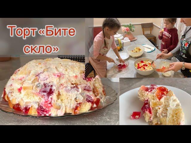 Готуємо з донечками! Торт « Бите скло»