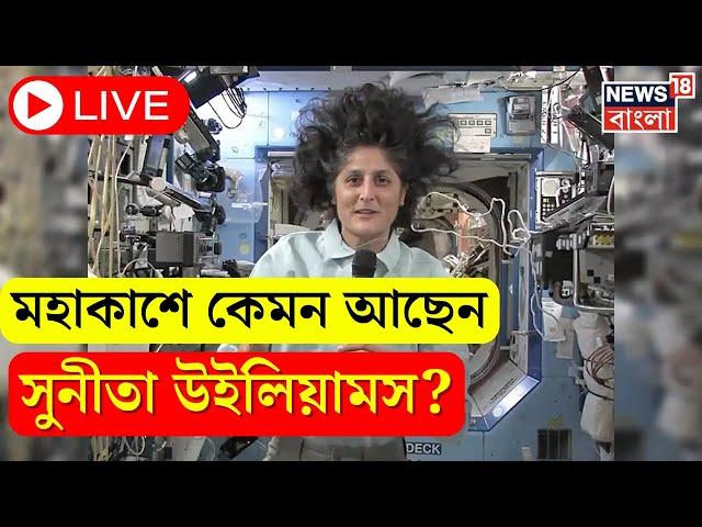 LIVE : মহাকাশে International Space Station এ কেমন আছেন Sunita Williams? । N18G