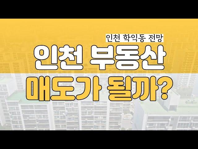 인천 학익동 아파트! 지금 파는게 좋습니다! 하지만 매도가 될까? [부동산 투자상담]