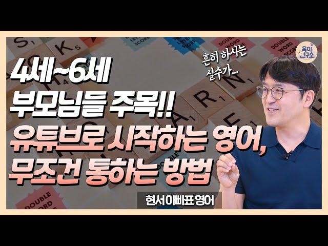 유튜브로 시작하는 엄마표 영어, '이것'만 잘 활용해보세요