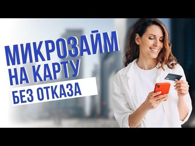 Микрозаймы на карту без отказа | Получить займ на карту без проверок #микрозаймнакарту #получитьзайм