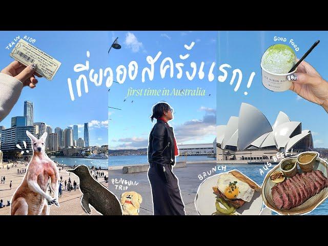 เที่ยวออสเตรเลียครั้งแรก! ชอบจนอยากย้ายมาอยู่| Australia Vlog 2024