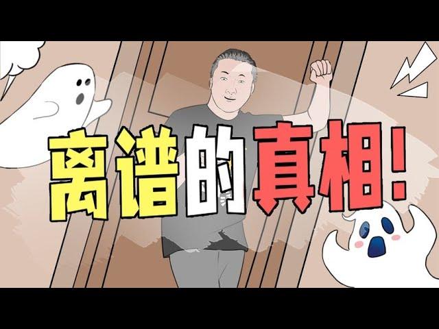 奇葩事件的背后，往往都有一个更加离谱的真相！