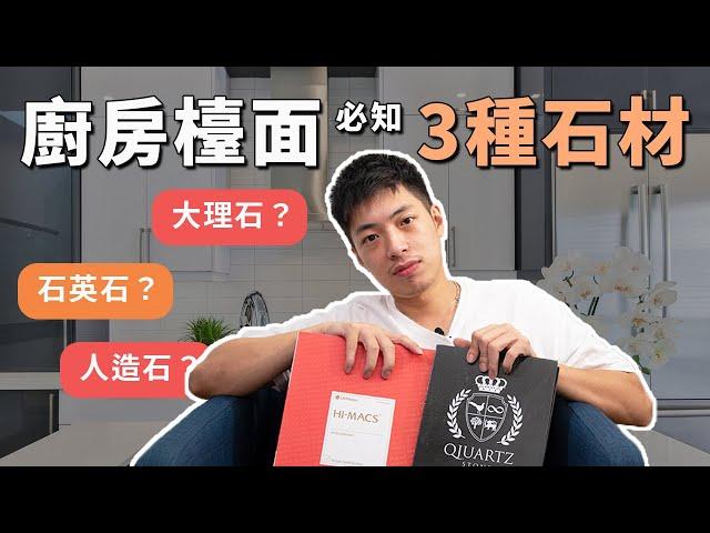 【建材】大理石？石英石？人造石？介紹廚房檯面常用的三種材料！