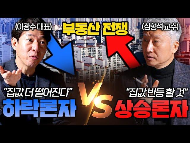 2024년 집값 대전망, '추가 폭락 온다 VS 하락은 끝났다' (이광수 대표, 심형석 교수 I 부동산 전쟁 1부)