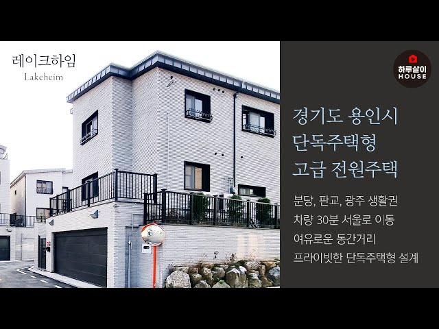 [타운하우스] 전원주택 경기도 용인시 처인구 막힘없는 전망과 프라이빗한 단독주택형 고급주택 "레이크하임"을 소개합니다. (분양,매매,판교,분당,광주,서울근교,구해줘홈즈)